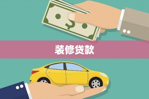 固始装修贷款