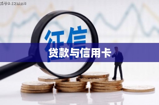 固始贷款与信用卡