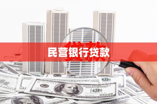 固始民营银行贷款