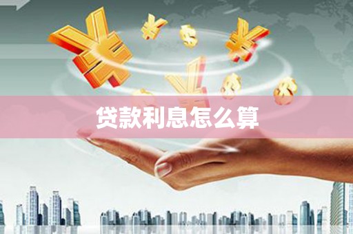 固始贷款利息怎么算