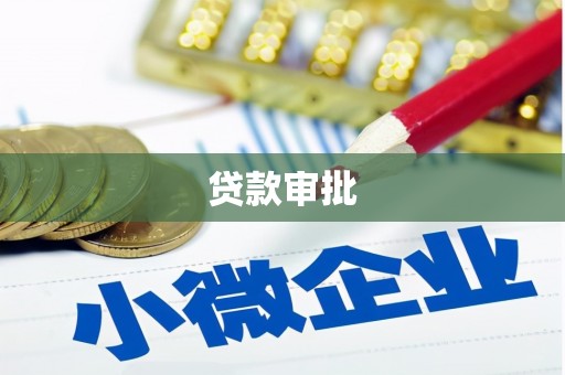 固始贷款审批