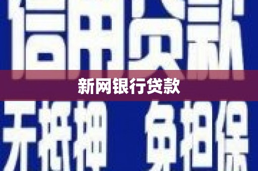 固始新网银行贷款