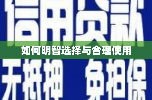 固始如何明智选择与合理使用