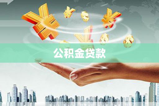 固始公积金贷款