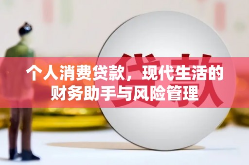 固始个人消费贷款，现代生活的财务助手与风险管理