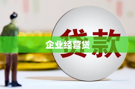 固始企业经营贷