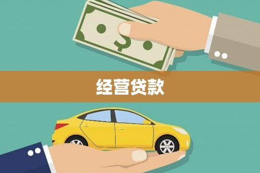 固始经营贷款