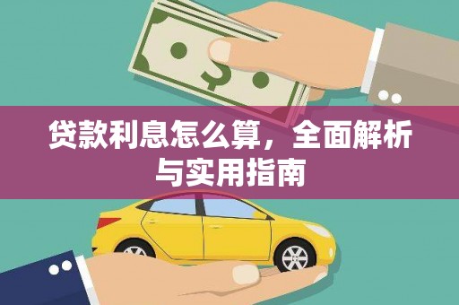 固始贷款利息怎么算，全面解析与实用指南