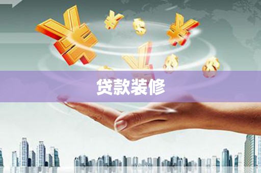 固始贷款装修