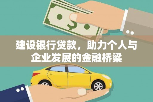 固始建设银行贷款，助力个人与企业发展的金融桥梁
