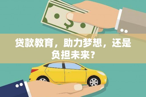 固始贷款教育，助力梦想，还是负担未来？
