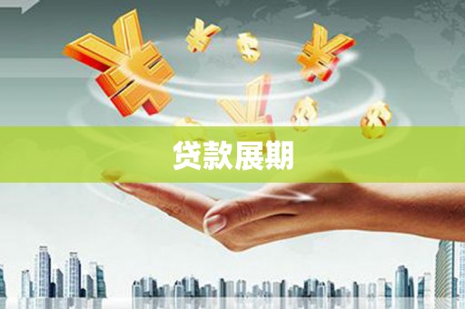 固始贷款展期