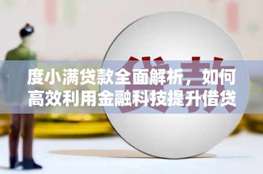固始度小满贷款全面解析，如何高效利用金融科技提升借贷体验