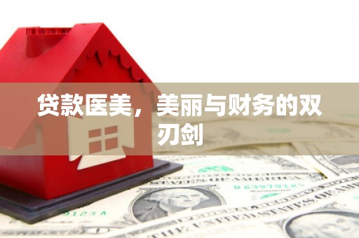 固始贷款医美，美丽与财务的双刃剑