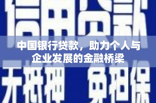 固始中国银行贷款，助力个人与企业发展的金融桥梁