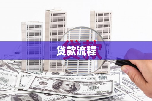 固始贷款流程