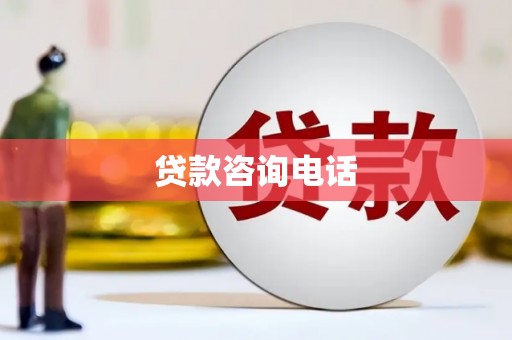 固始贷款咨询电话