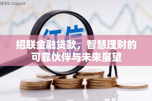 固始招联金融贷款，智慧理财的可靠伙伴与未来展望