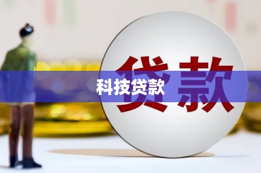 固始科技贷款