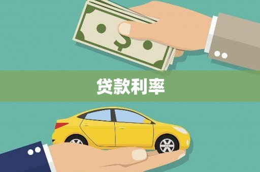 固始贷款利率