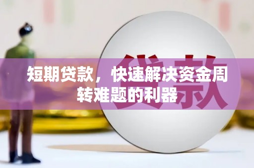 固始短期贷款，快速解决资金周转难题的利器