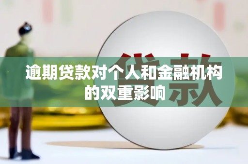 固始逾期贷款对个人和金融机构的双重影响