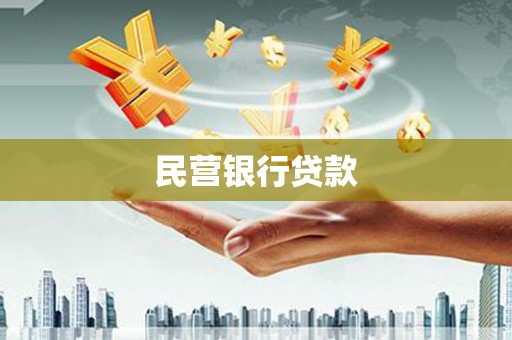 固始民营银行贷款