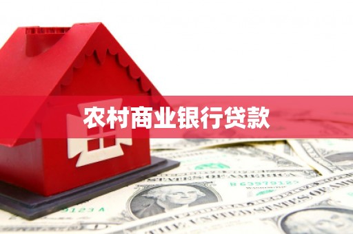 固始农村商业银行贷款