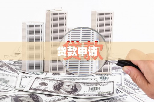 固始贷款申请