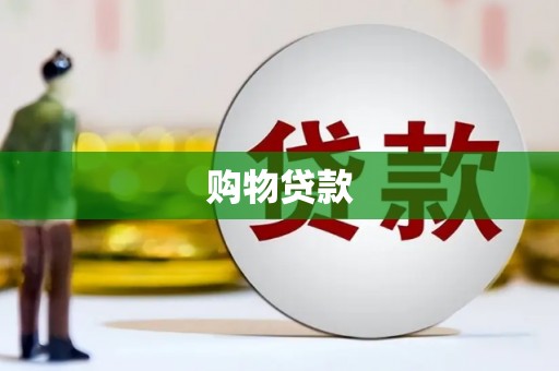 固始购物贷款