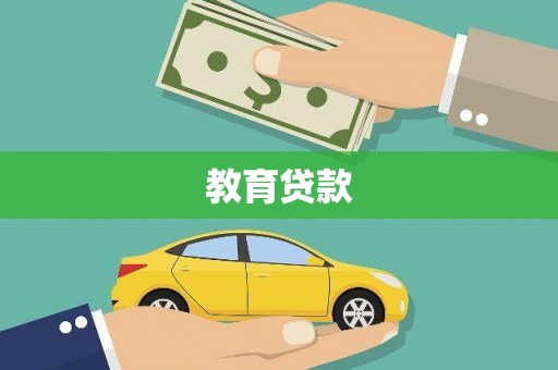 固始教育贷款