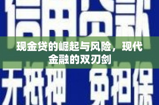 固始现金贷的崛起与风险，现代金融的双刃剑