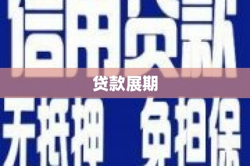 固始贷款展期