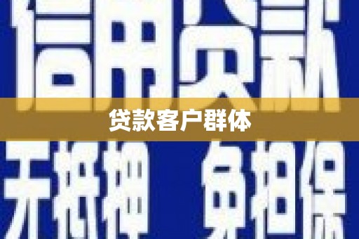 固始贷款客户群体