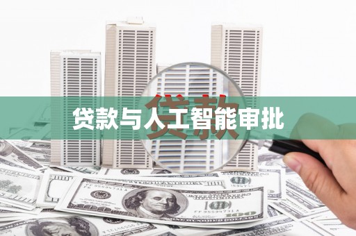 固始贷款与人工智能审批