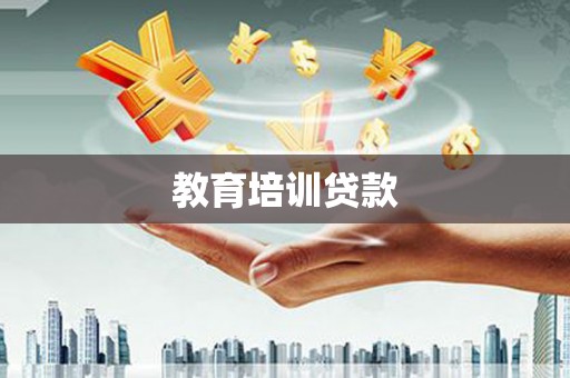 固始教育培训贷款