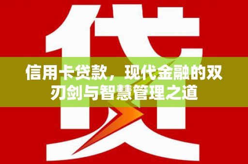 固始信用卡贷款，现代金融的双刃剑与智慧管理之道