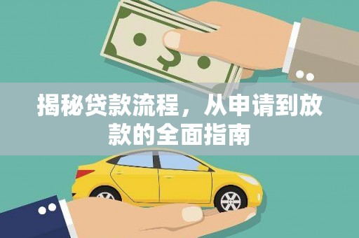 固始揭秘贷款流程，从申请到放款的全面指南