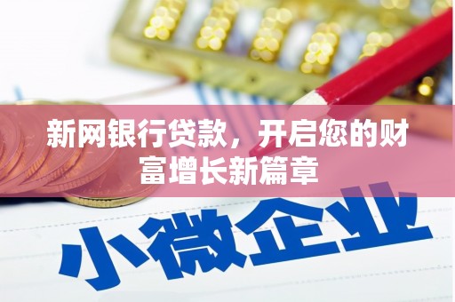 固始新网银行贷款，开启您的财富增长新篇章