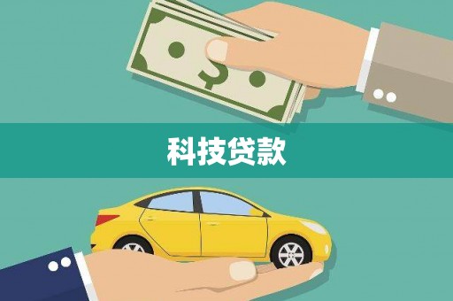 固始科技贷款