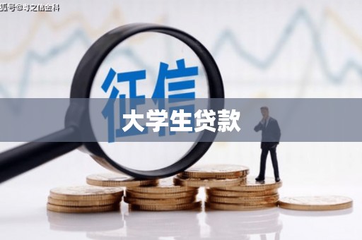 固始大学生贷款