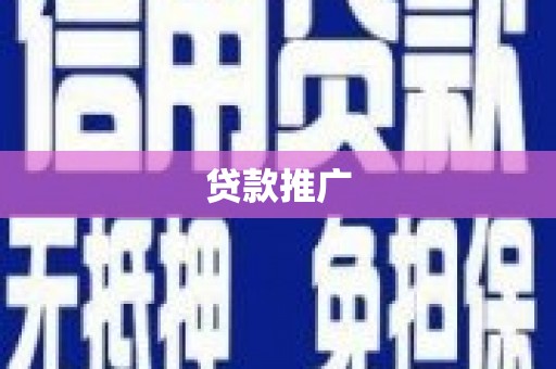 固始贷款推广