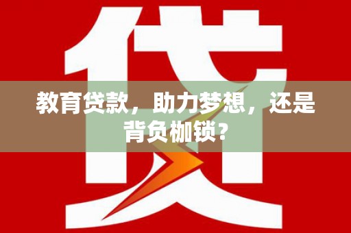 固始教育贷款，助力梦想，还是背负枷锁？