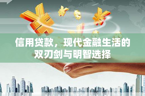 固始信用贷款，现代金融生活的双刃剑与明智选择