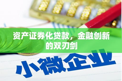 固始资产证券化贷款，金融创新的双刃剑
