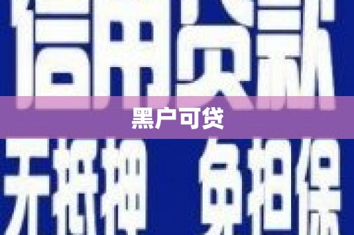 固始黑户可贷