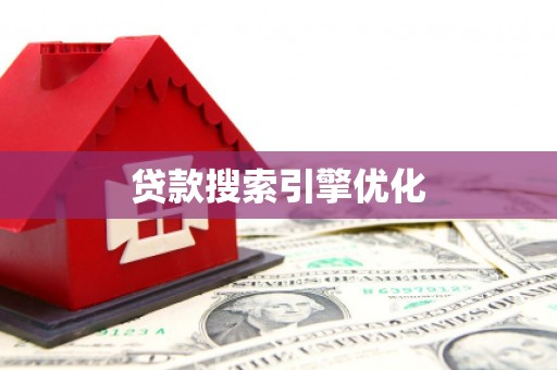 固始贷款搜索引擎优化