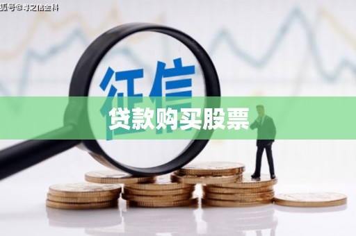 固始贷款购买股票