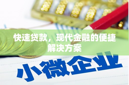 固始快速贷款，现代金融的便捷解决方案