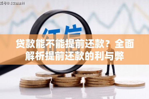 固始贷款能不能提前还款？全面解析提前还款的利与弊
